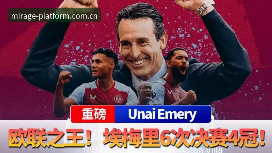 欧联杯决赛深度解读：埃梅里五冠伟业背后的传奇密码与幻影平台观赛体验全面解析