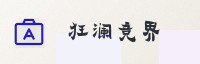 合作伙伴