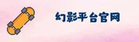 【官方】幻影平台官网登录入口 - 2026新版